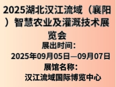 2025湖北漢江流域（襄陽）智慧農(nóng)業(yè)及灌溉技術(shù)展覽會